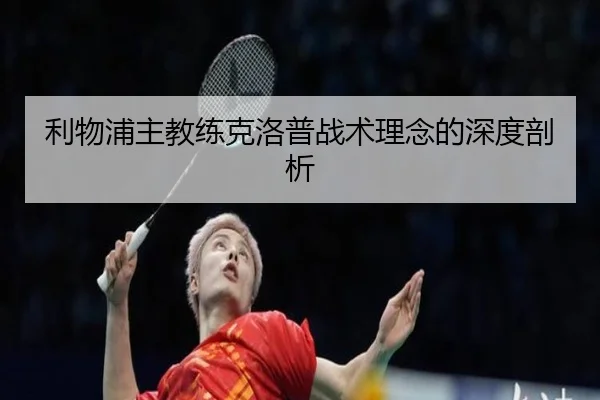 利物浦主教练克洛普战术理念的深度剖析